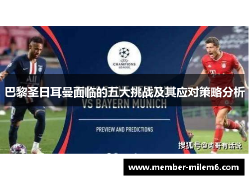 巴黎圣日耳曼面临的五大挑战及其应对策略分析