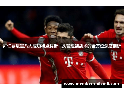拜仁慕尼黑八大成功特点解析：从管理到战术的全方位深度剖析