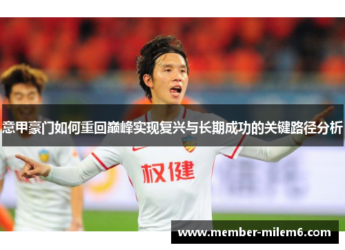 意甲豪门如何重回巅峰实现复兴与长期成功的关键路径分析