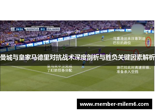 曼城与皇家马德里对抗战术深度剖析与胜负关键因素解析