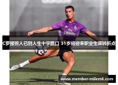C罗接班人已到人生十字路口 31岁将迎来职业生涯转折点