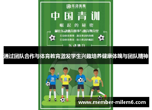 通过团队合作与体育教育激发学生兴趣培养健康体魄与团队精神