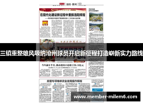 三镇重整雄风吸纳沧州球员开启新征程打造崭新实力路线