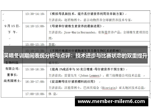 吴曦冬训期间表现分析与点评：技术进步与比赛状态的双重提升