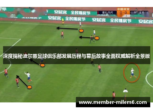 深度揭秘波尔蒂足球俱乐部发展历程与幕后故事全面权威解析全景版