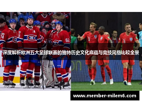 深度解析欧洲五大足球联赛的独特历史文化底蕴与竞技风格比较全景
