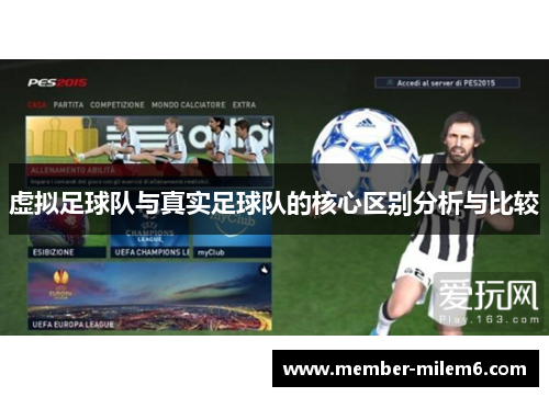 虚拟足球队与真实足球队的核心区别分析与比较
