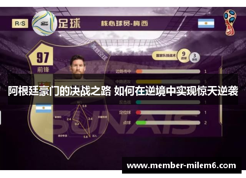 阿根廷豪门的决战之路 如何在逆境中实现惊天逆袭