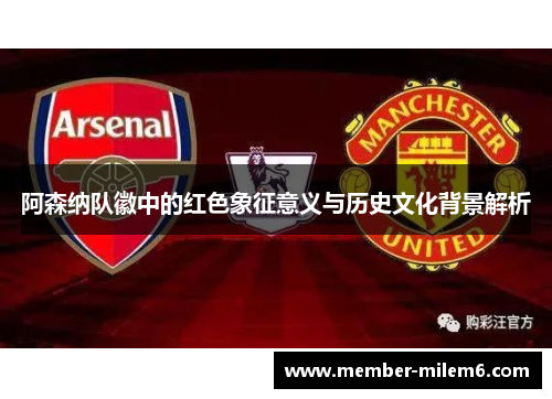 阿森纳队徽中的红色象征意义与历史文化背景解析