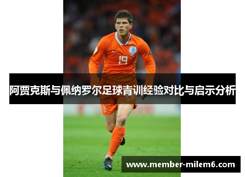 阿贾克斯与佩纳罗尔足球青训经验对比与启示分析