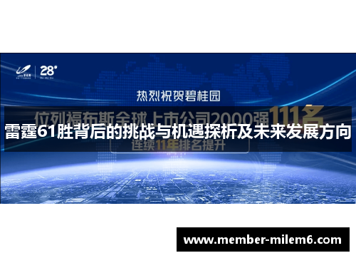 雷霆61胜背后的挑战与机遇探析及未来发展方向